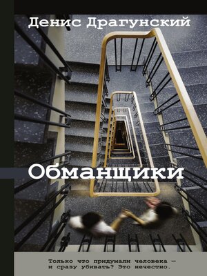 cover image of Обманщики